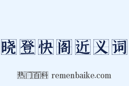 晓登快阁近义词是什么意思的图片